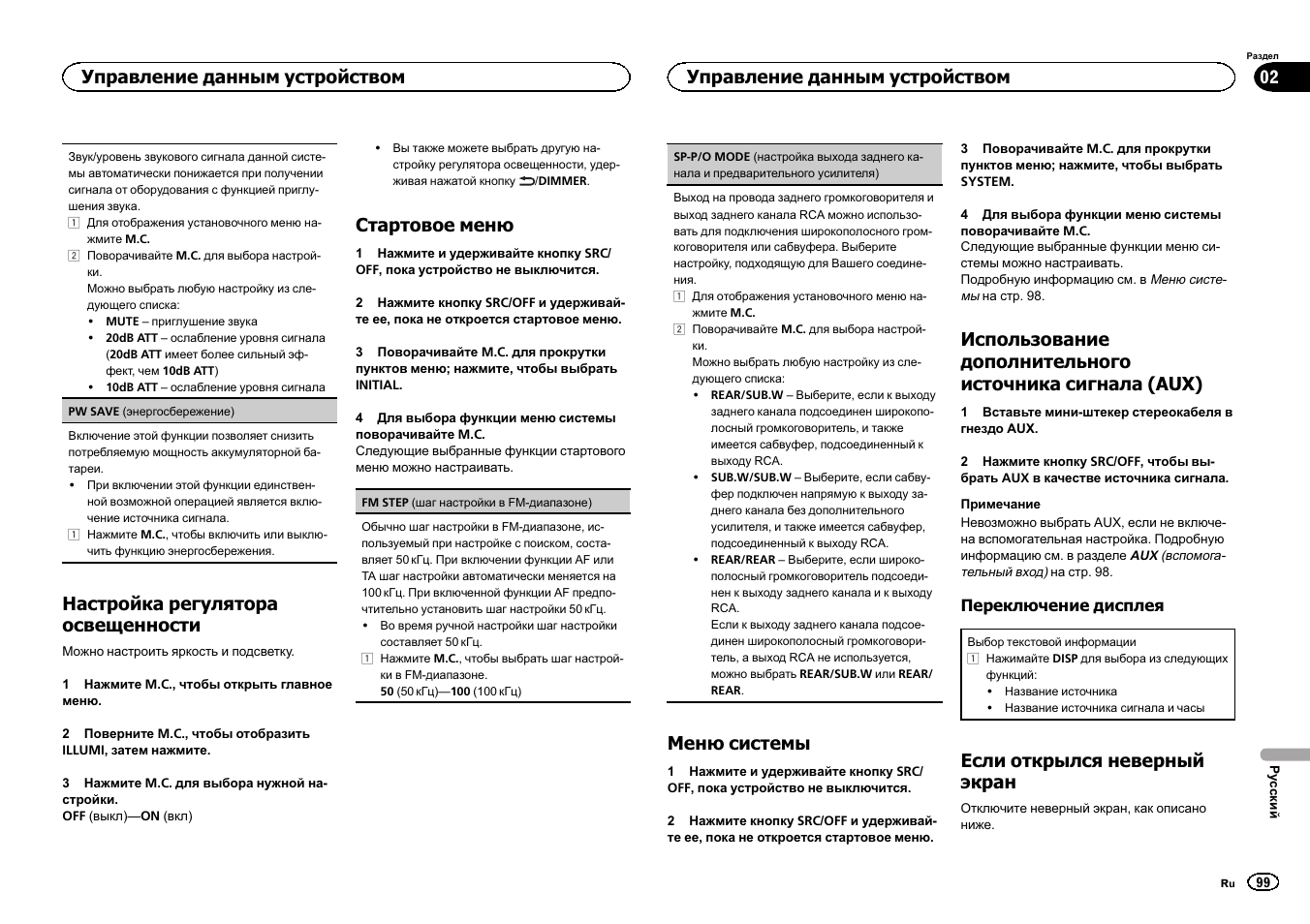 Sp-p/o mode, Настройка выхода заднего канала и пред, Настройка