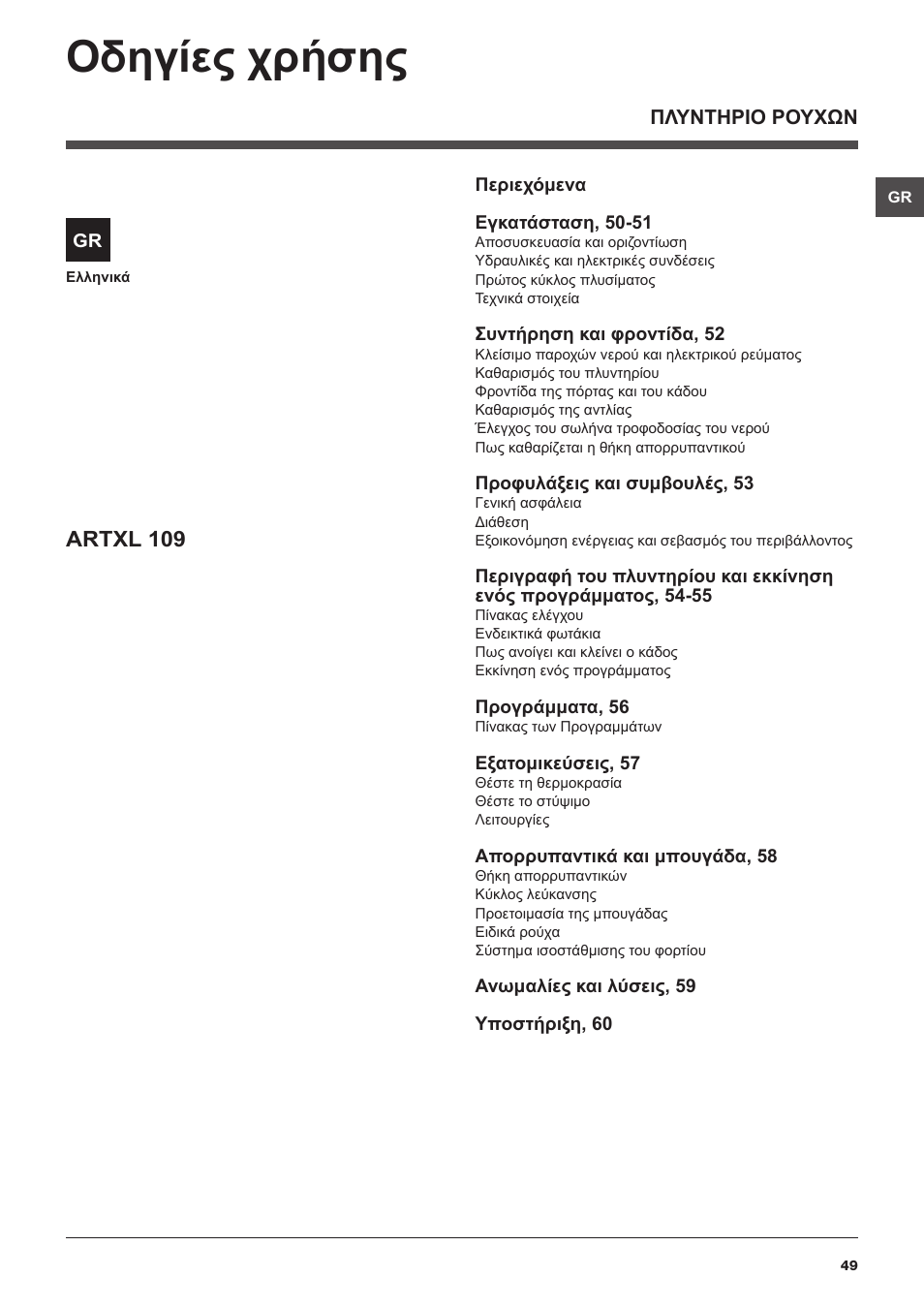 Οδηγίες χρήσης, Artxl 109 | Hotpoint Ariston ARTXL 109 User Manual | Page  49 / 72 | Original mode