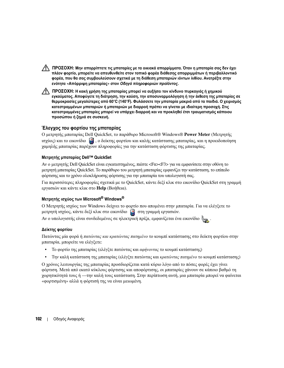 Έλεγχος του φορτίου της µπαταρίας | Dell Latitude D531 User Manual | Page  102 / 224