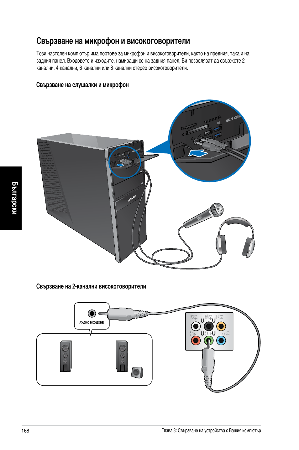 Свързване на микрофон и високоговорители, Български | Asus CG8265 User  Manual | Page 168 / 210