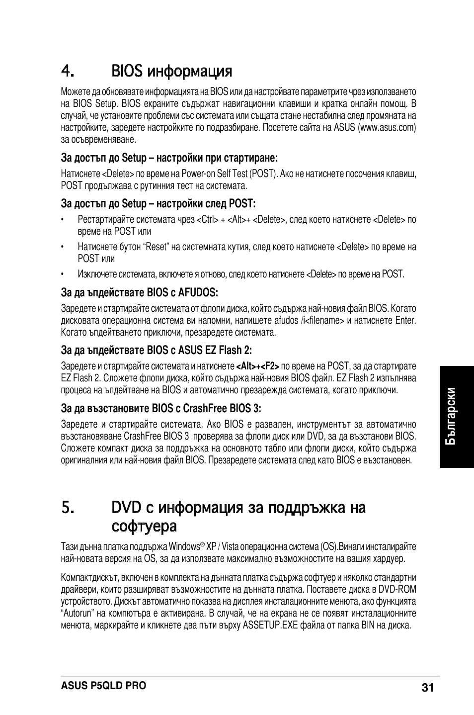 Bios информация, Dvd с информация за поддръжка на софтуера | Asus P5QLD PRO  User Manual | Page 31 / 42 | Original mode