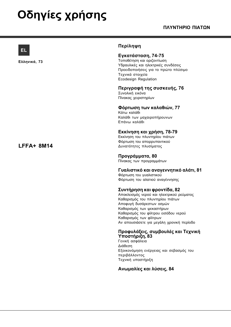 Οδηγίες χρήσης | Hotpoint Ariston LFFA+ 8M14 User Manual | Page 73 / 84
