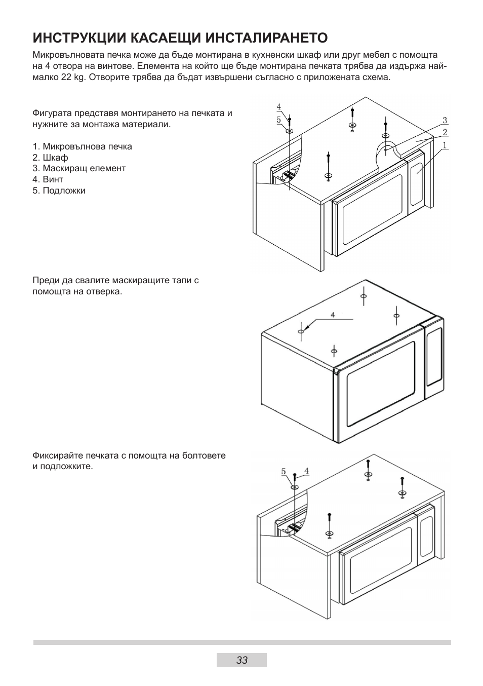 Инструкции касаещи инсталирането | AMICA MW 13150 W DE User Manual | Page  57 / 132