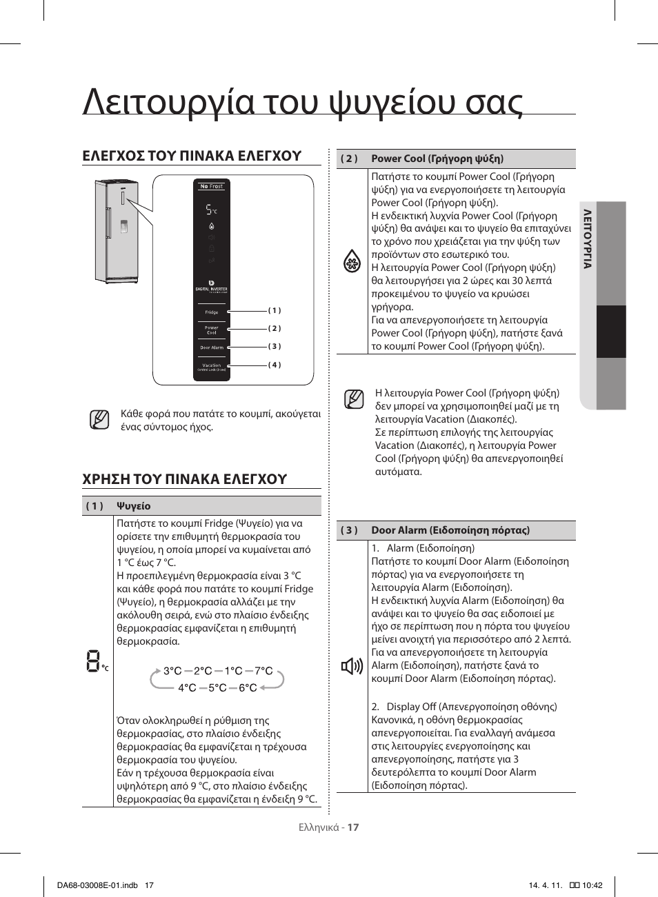 Λειτουργία του ψυγείου σας, Ελεγχοσ τού πινακα ελεγχού, Χρηση τού πινακα  ελεγχού | Samsung RR35H6000SS User Manual | Page 121 / 132