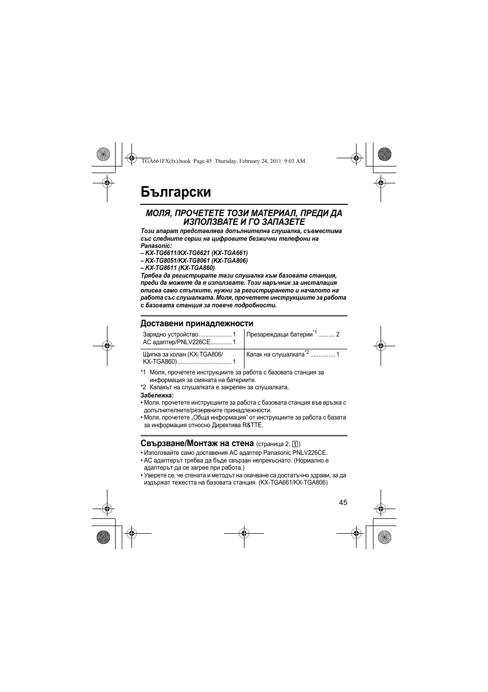 Български, Доставени принадлежности, Свързване/монтаж на стена | Panasonic  KXTGA806FX User Manual | Page 45 / 80 | Original mode