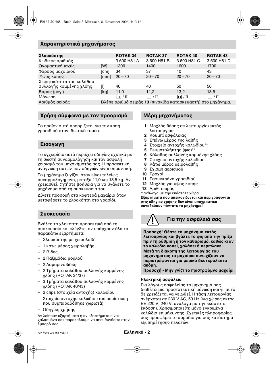 Αρακτηριστικά µη ανήµατ ς | Bosch ROTAK 37 User Manual | Page 73 / 171 |  Original mode